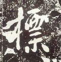 唐 李世民《晋祠铭》-碑帖: 标