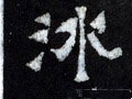 晋《爨宝子碑》-碑帖: 冰