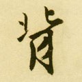 明 唐寅《落花诗册》-碑帖: 背