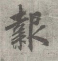 唐 李邕 《出师表》（传）-碑帖: 报