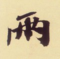 宋 米芾 《叔晦季明李太师三帖》-碑帖: 两