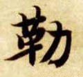 隋 智永 《真草千字文》-碑帖: 勒