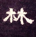 汉《张迁碑》-碑帖: 林