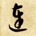 隋 智永 《真草千字文》-碑帖: 连