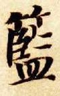 隋 智永 《真草千字文》-碑帖: 蓝