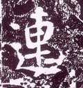 唐 李世民《晋祠铭》-碑帖: 连