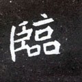 北魏《元怀墓志》-碑帖: 临