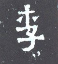 晋《爨宝子碑》-碑帖: 李