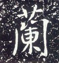 唐 李世民《晋祠铭》-碑帖: 兰