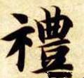 隋 智永 《真草千字文》-碑帖: 礼