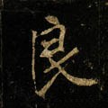 唐 李邕《云麾将军碑》-碑帖: 良