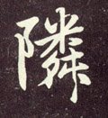 元 赵孟頫《天冠山诗帖》-碑帖: 邻