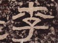 汉 《西狭颂》-碑帖: 李