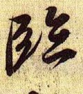 兰亭序（冯承素摹本）-碑帖: 临