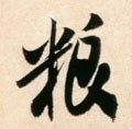 宋 米芾 《粮院帖》-碑帖: 粮