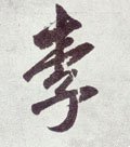 元 赵孟頫《仇锷墓志铭》-碑帖: 李