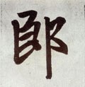元 赵孟頫《仇锷墓志铭》-碑帖: 郎