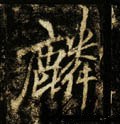 唐 李邕《云麾将军碑》-碑帖: 麟