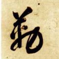 隋 智永 《真草千字文》-碑帖: 勒