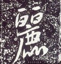 唐 李世民《晋祠铭》-碑帖: 丽