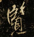 唐 李邕《云麾将军碑》-碑帖: 览