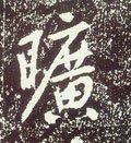 唐 李世民《晋祠铭》-碑帖: 旷