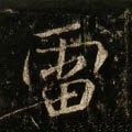唐 李邕《云麾将军碑》-碑帖: 雷