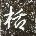 唐 李世民《晋祠铭》-碑帖: 栝