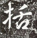 唐 李世民《晋祠铭》-碑帖: 括