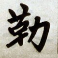元 赵孟頫 《杭州福神观记》-碑帖: 勒