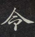 唐 钟绍京《灵飞经》-碑帖: 令