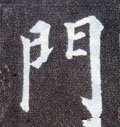 唐 颜真卿《多宝塔碑》-碑帖: 门