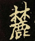 唐 李邕 行书《麓山寺碑》-碑帖: 麓