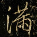唐 李邕《云麾将军碑》-碑帖: 满