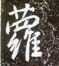唐 李世民《晋祠铭》-碑帖: 萝
