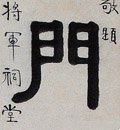 清 伊秉绶《隶书七言联》-碑帖: 门