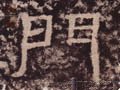 汉 《西狭颂》-碑帖: 门