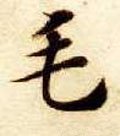 隋 智永 《真草千字文》-碑帖: 毛