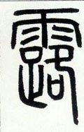 邓石如《篆书字帖》-碑帖: 露