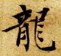 隋 智永 《真草千字文》-碑帖: 龙