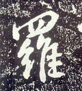 唐 李世民《晋祠铭》-碑帖: 罗