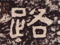 汉 《西狭颂》-碑帖: 路