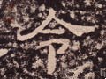 汉 《西狭颂》-碑帖: 令
