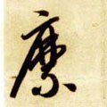 隋 智永 《真草千字文》-碑帖: 縻