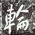 唐 李世民《晋祠铭》-碑帖: 轮