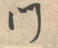 宋 米芾 《砂步诗帖》-碑帖: 门