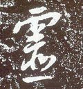 唐 李世民《晋祠铭》-碑帖: 灵