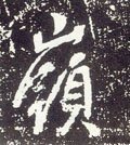 唐 李世民《晋祠铭》-碑帖: 岭