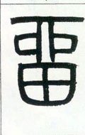 邓石如《篆书字帖》-碑帖: 留