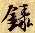 兰亭序（冯承素摹本）-碑帖: 录